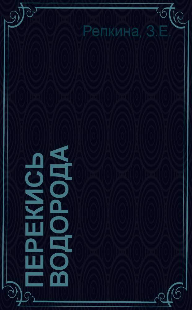 Перекись водорода : Журн. и патентная литература