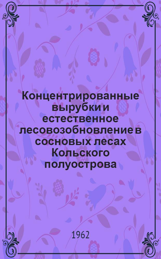 Концентрированные вырубки и естественное лесовозобновление в сосновых лесах Кольского полуострова : Автореферат дис. на соискание учен. степени кандидата с.-х. наук