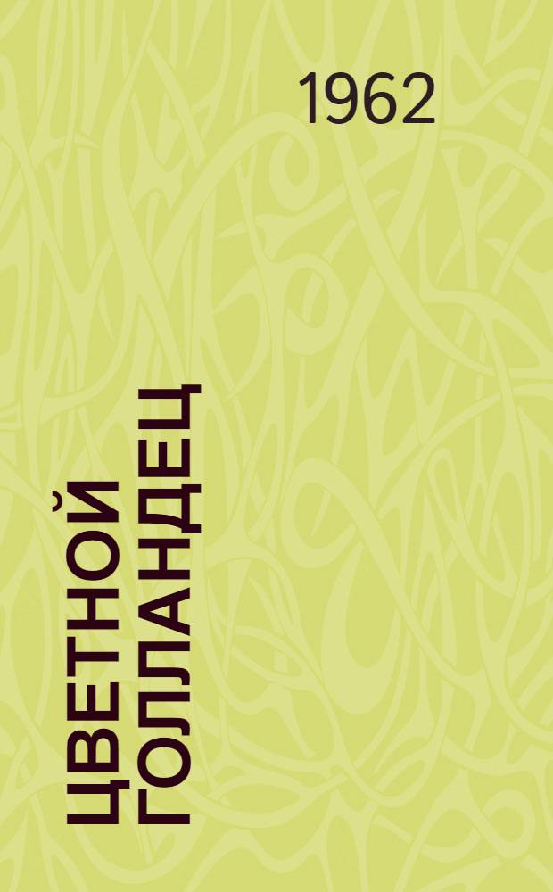 Цветной голландец; Отродье: Повести: Для сред. и ст. возраста / Ил.: В. Куприянов