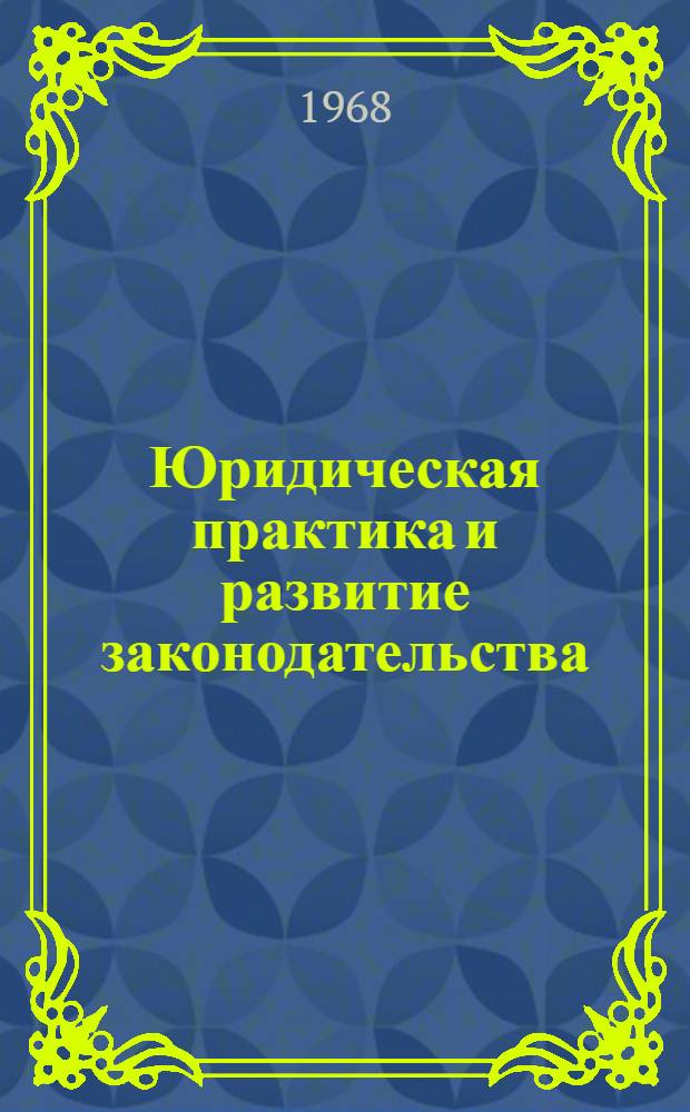 Юридическая практика и развитие законодательства : Автореферат дис. на соискание учен. степени канд. юрид. наук : (710)