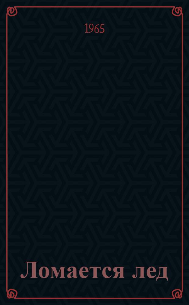 Ломается лед : Сборник стихов