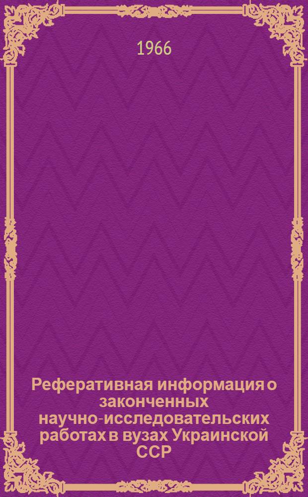 Реферативная информация о законченных научно-исследовательских работах в вузах Украинской ССР. Металлургическая промышленность