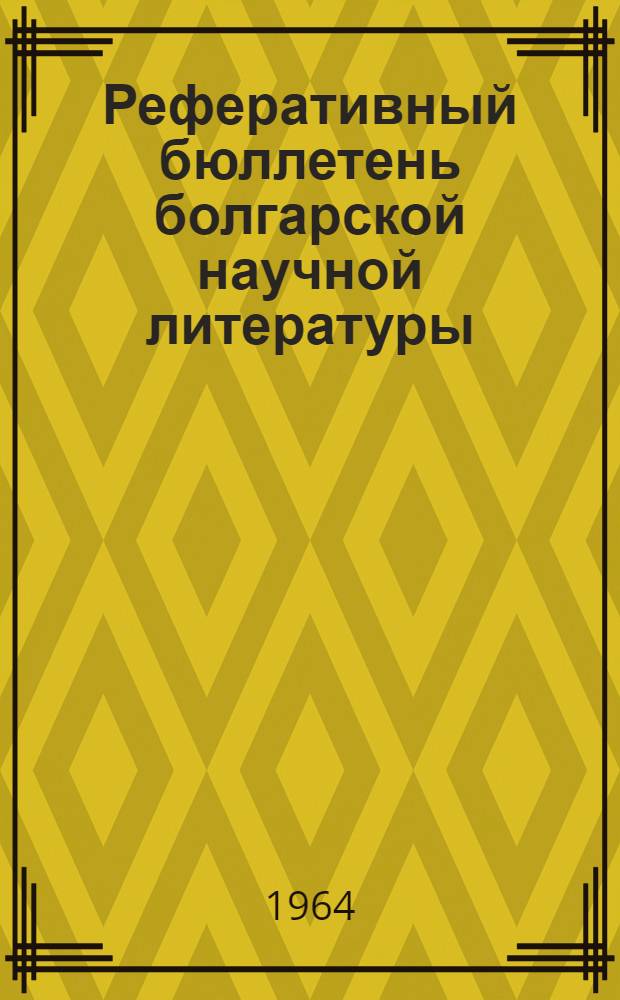 Реферативный бюллетень болгарской научной литературы : Математика, физика, астрономия, геофизика, геодезия