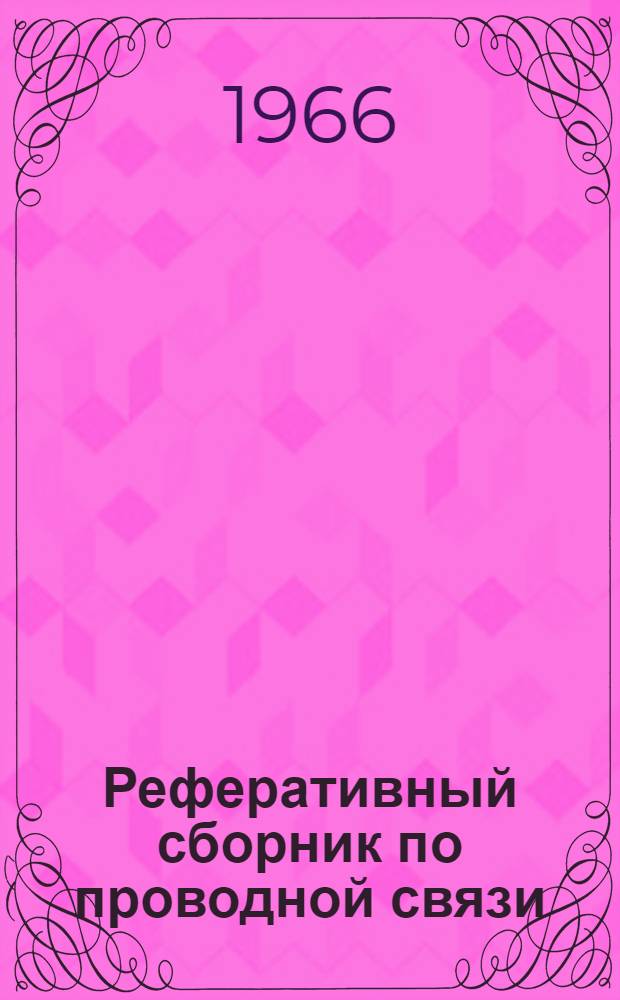 Реферативный сборник по проводной связи