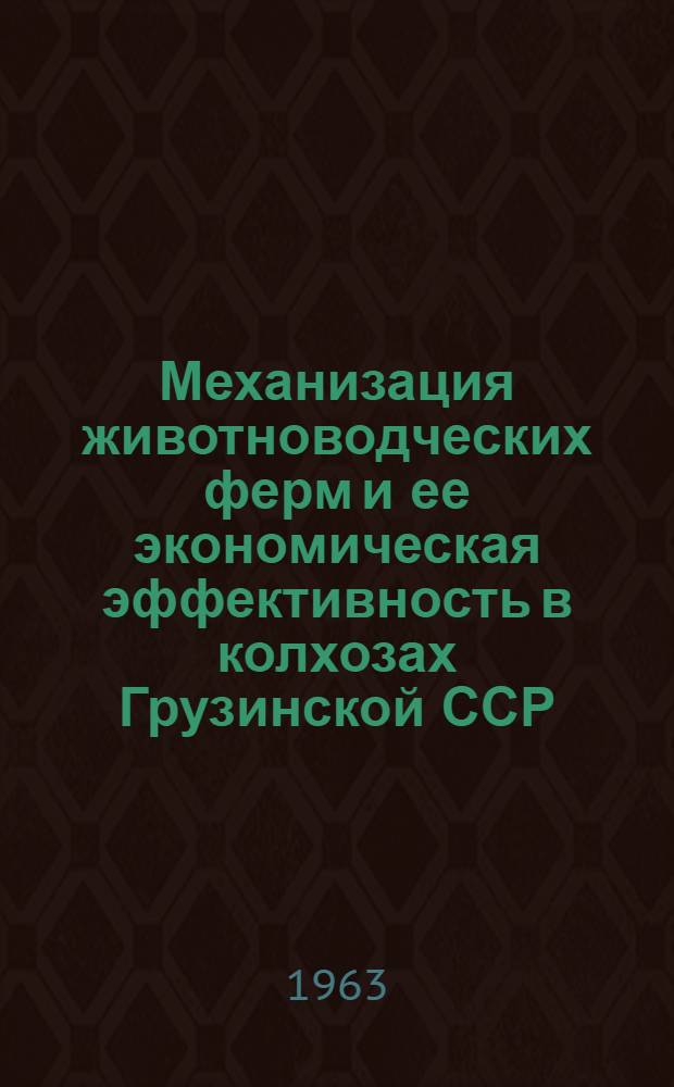 Механизация животноводческих ферм и ее экономическая эффективность в колхозах Грузинской ССР : Автореферат дис. на соискание учен. степени кандидата экон. наук