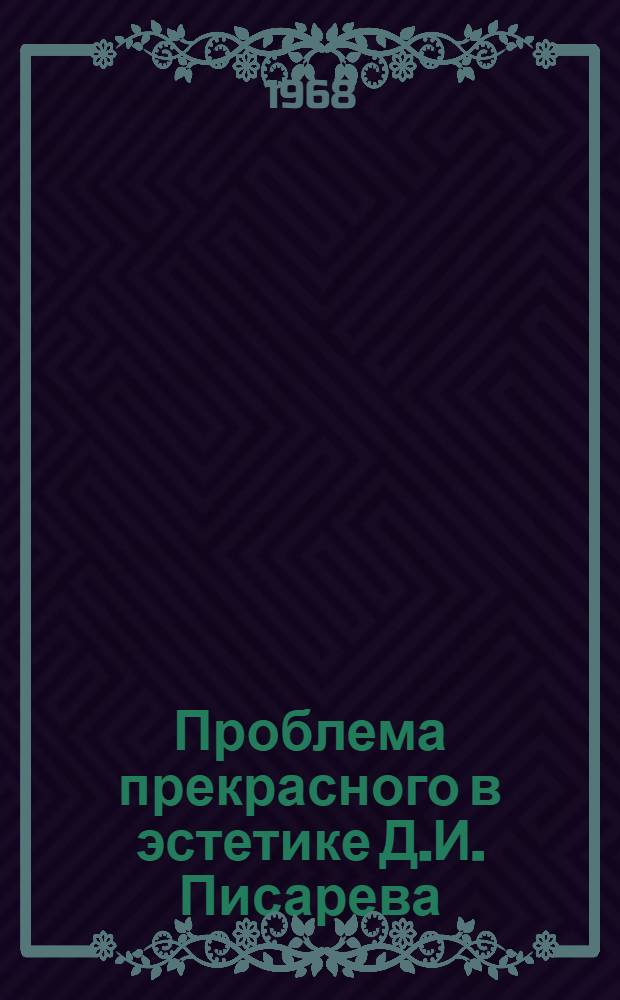 Проблема прекрасного в эстетике Д.И. Писарева : Автореферат дис. на соискание учен. степени канд. филос. наук : (623)
