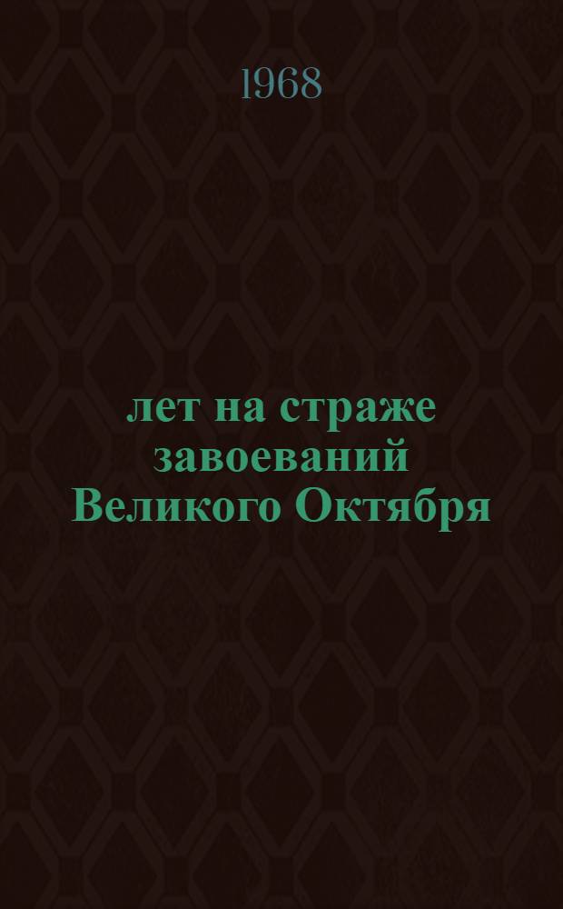 50 лет на страже завоеваний Великого Октября
