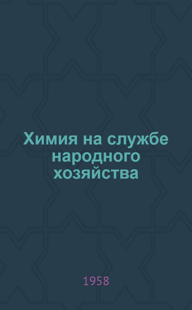 Химия на службе народного хозяйства : Рекоменд. списки литературы по материалам майского Пленума ЦК КПСС 1958 года