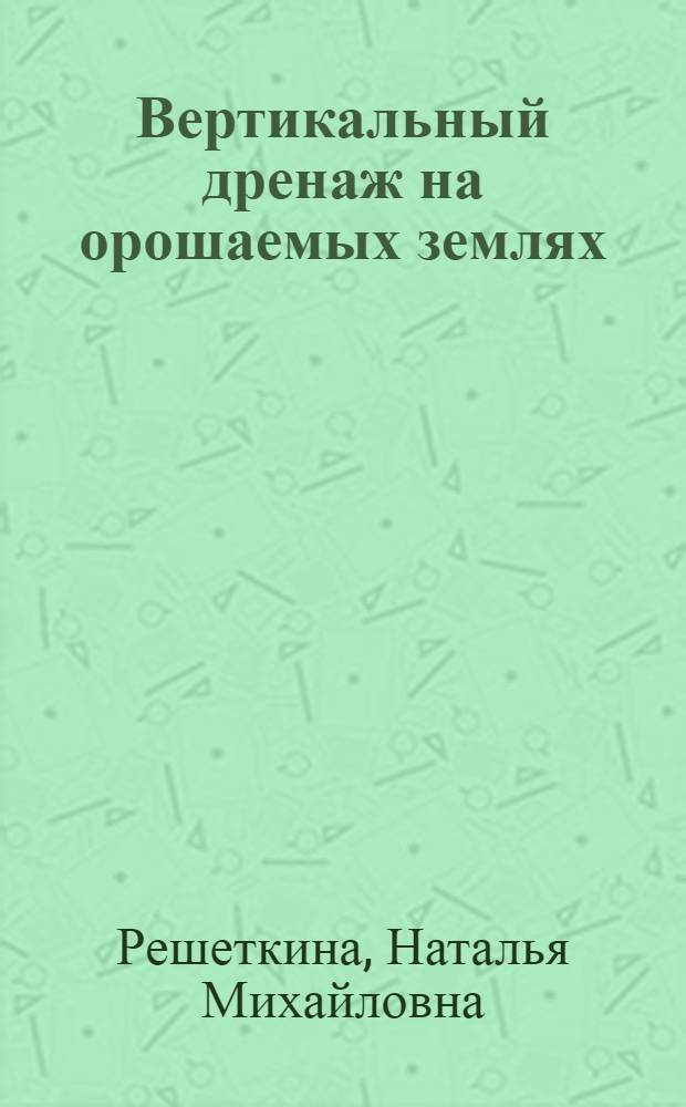 Вертикальный дренаж на орошаемых землях