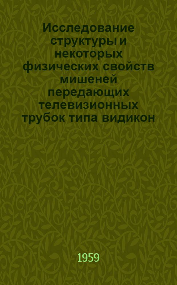 Исследование структуры и некоторых физических свойств мишеней передающих телевизионных трубок типа видикон : Автореферат дис. на соискание учен. степени кандидата физ.-мат. наук