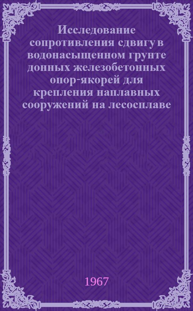 Исследование сопротивления сдвигу в водонасыщенном грунте донных железобетонных опор-якорей для крепления наплавных сооружений на лесосплаве : Автореферат дис. на соискание учен. степени канд. техн. наук