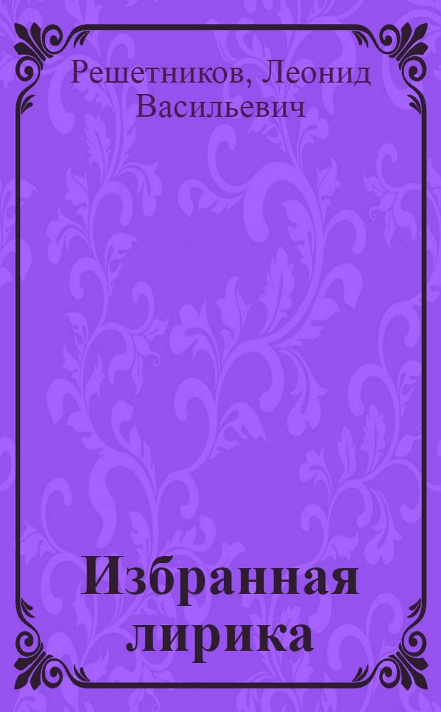 [Избранная лирика