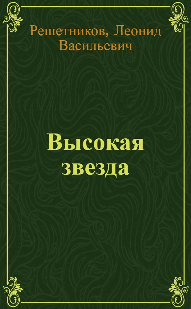 Высокая звезда : Стихи