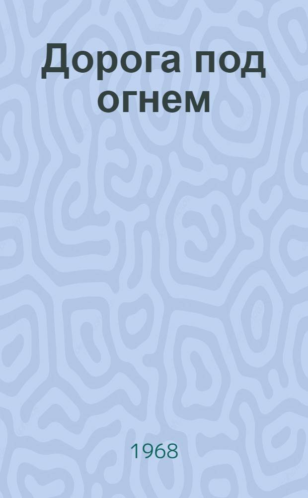 Дорога под огнем : Стихи