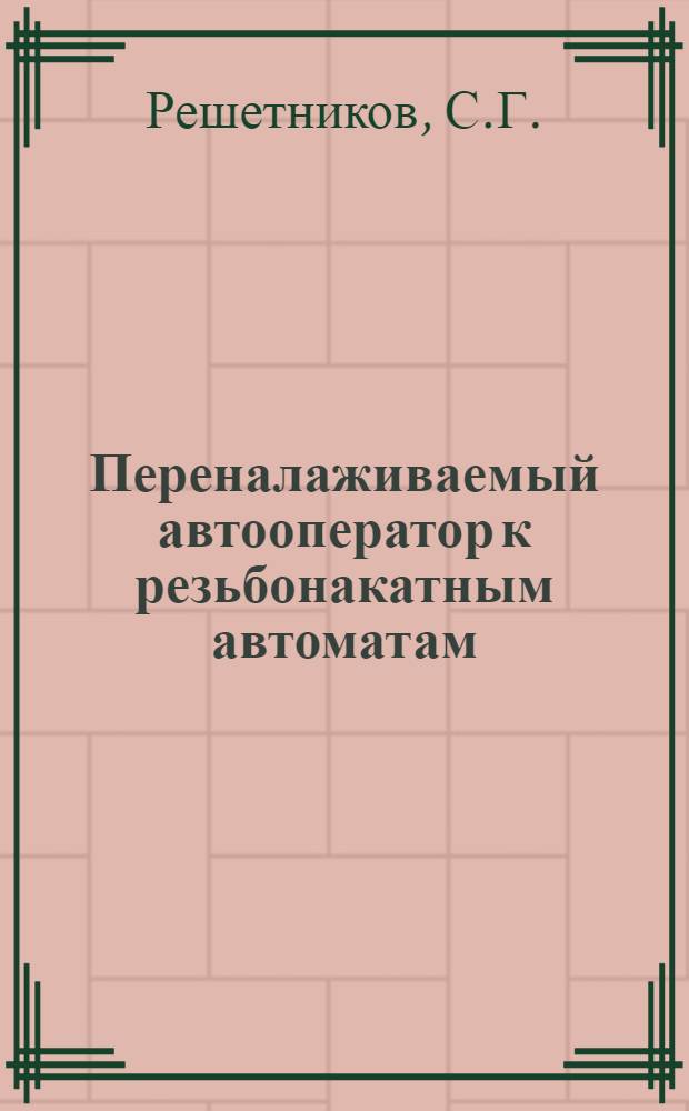 Переналаживаемый автооператор к резьбонакатным автоматам