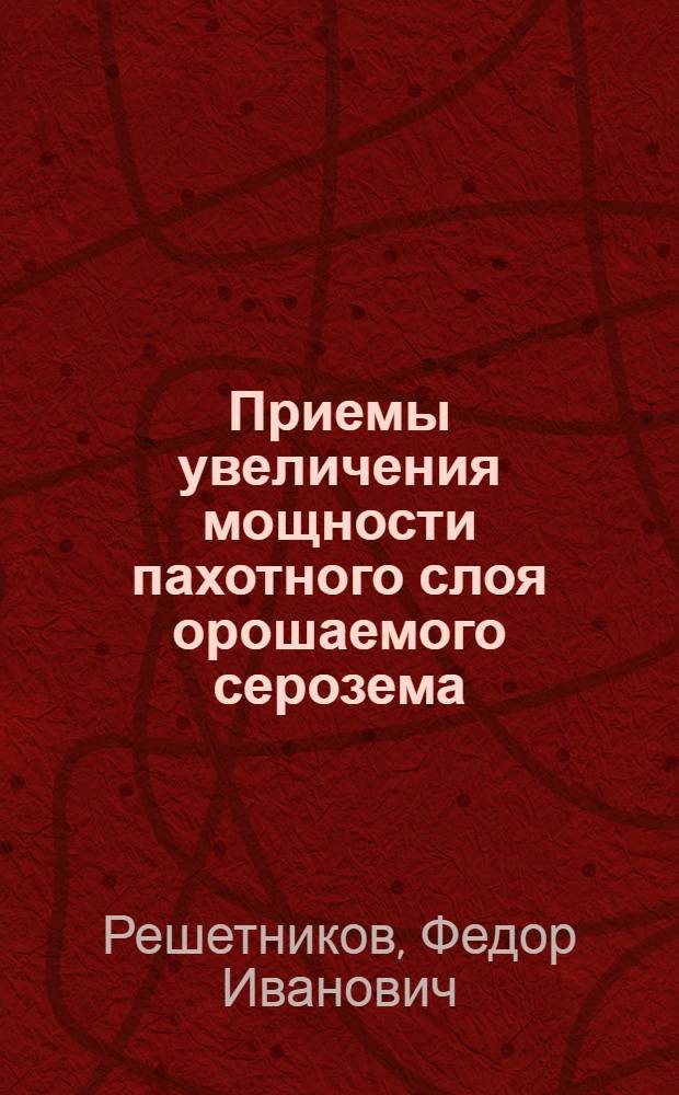 Приемы увеличения мощности пахотного слоя орошаемого серозема : Автореферат дис. на соискание учен. степени кандидата с.-х. наук