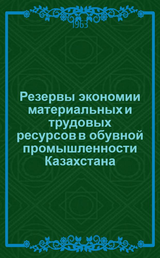 Резервы экономии материальных и трудовых ресурсов в обувной промышленности Казахстана : Автореферат дис. на соискание учен. степени кандидата экон. наук