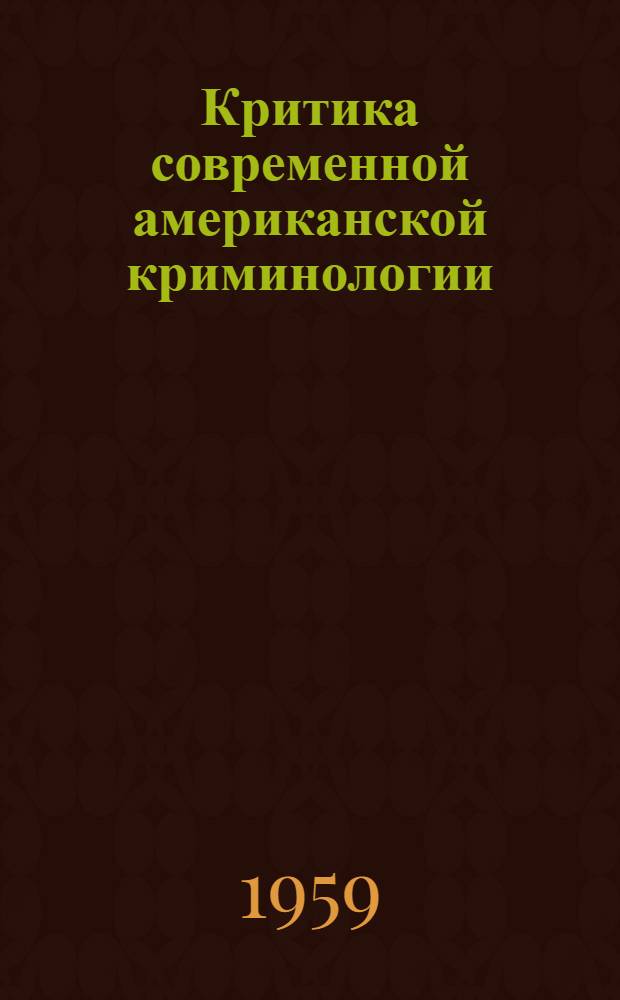 Критика современной американской криминологии : Автореферат дис. на соискание учен. степени кандидата юрид. наук