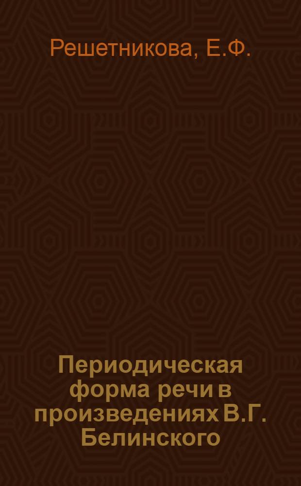 Периодическая форма речи в произведениях В.Г. Белинского : Автореферат дис. на соискание учен. степени кандидата филол. наук