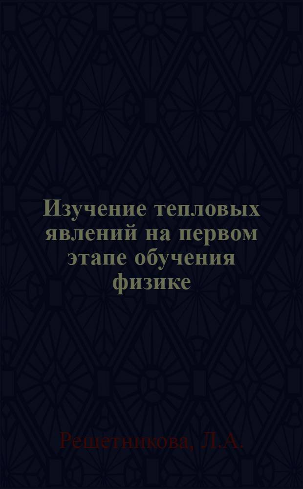 Изучение тепловых явлений на первом этапе обучения физике : Автореферат дис. на соискание учен. степени канд. пед. наук (по методике преподавания физики)