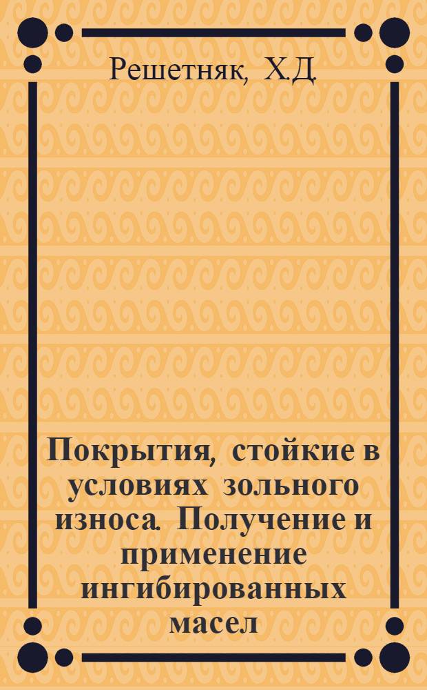 Покрытия, стойкие в условиях зольного износа. Получение и применение ингибированных масел