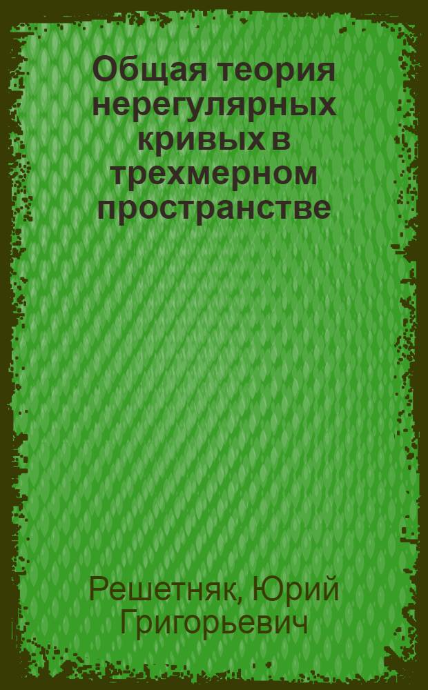 Общая теория нерегулярных кривых в трехмерном пространстве