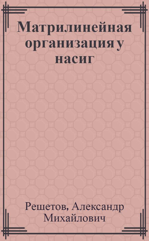 Матрилинейная организация у насиг (мосо)