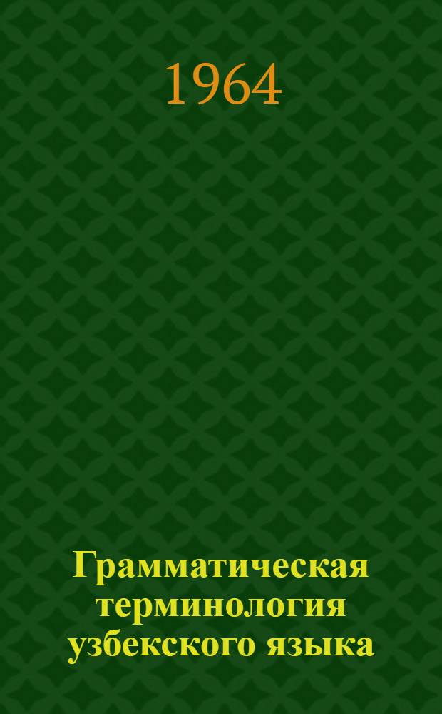 Грамматическая терминология узбекского языка : Автореферат дис. на соискание учен. степени кандидата филол. наук