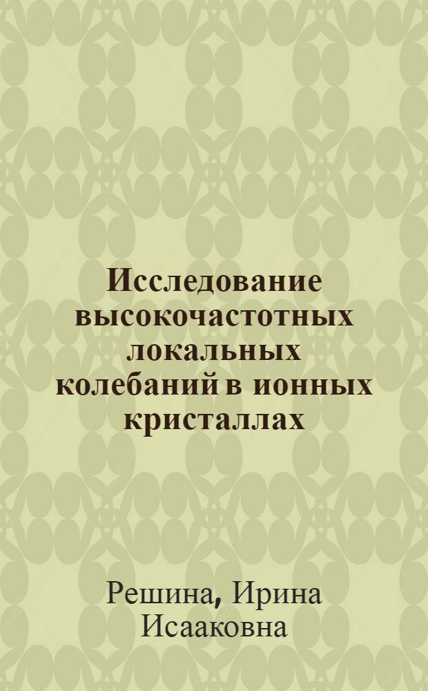 Исследование высокочастотных локальных колебаний в ионных кристаллах : Автореферат дис. на соискание учен. степени канд. физ.-мат. наук