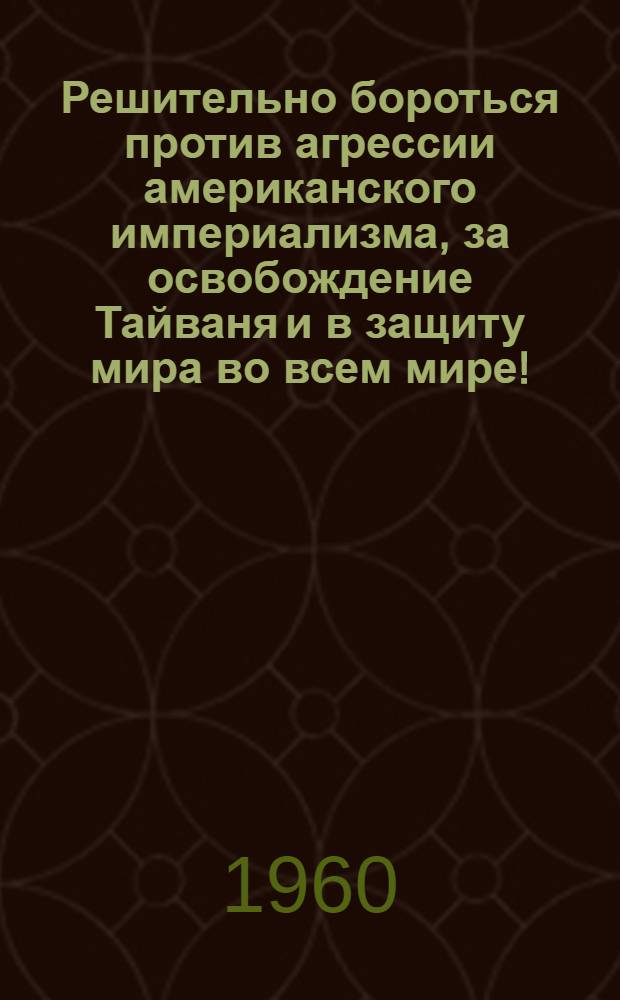 Решительно бороться против агрессии американского империализма, за освобождение Тайваня и в защиту мира во всем мире!