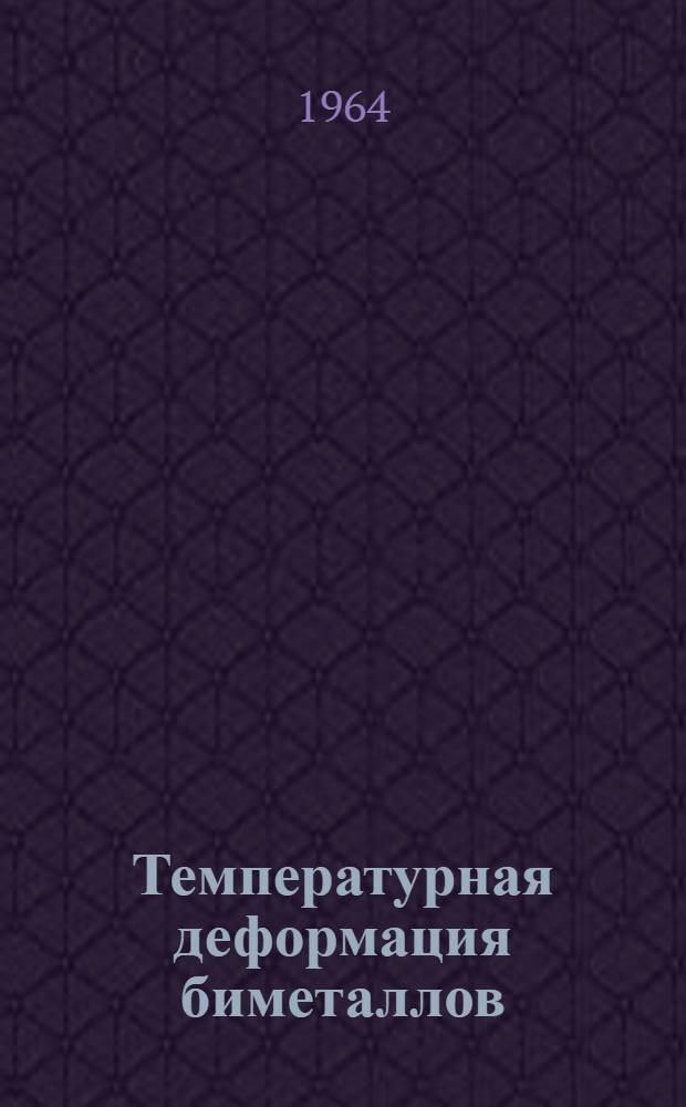 Температурная деформация биметаллов : Автореферат дис. на соискание учен. степени кандидата техн. наук
