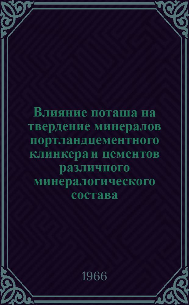 Влияние поташа на твердение минералов портландцементного клинкера и цементов различного минералогического состава : Автореферат дис. на соискание учен. степени канд. техн. наук