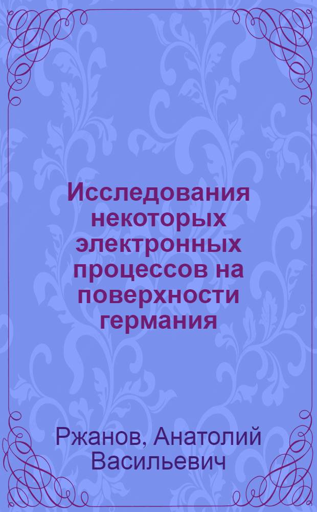 Исследования некоторых электронных процессов на поверхности германия : Автореферат дис. на соискание учен. степени доктора физ.-мат. наук