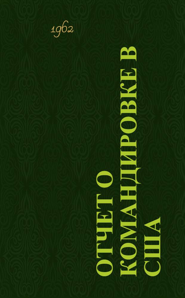 Отчет о командировке в США