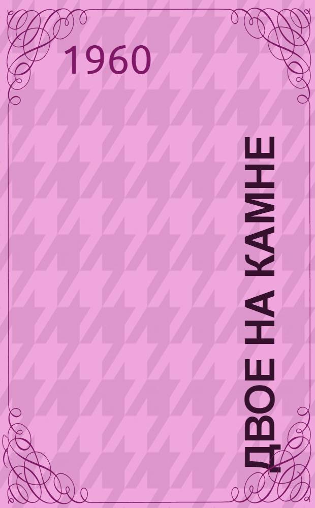 Двое на камне : Повести