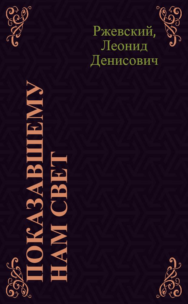 ... Показавшему нам свет : (Оптимист. повесть)