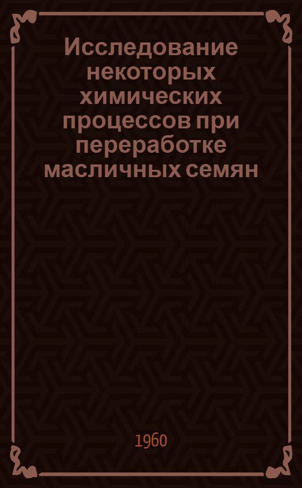 Исследование некоторых химических процессов при переработке масличных семян : Автореферат дис. на соискание учен. степени кандидата техн. наук