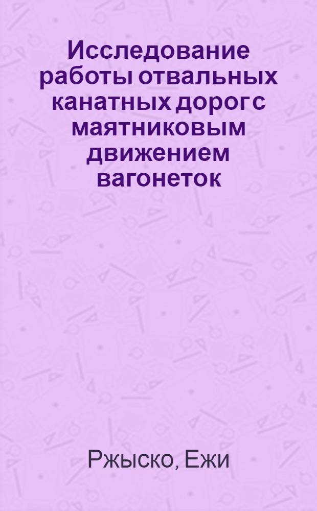 Исследование работы отвальных канатных дорог с маятниковым движением вагонеток : Авт. реферат дис. на соискание учен. степени кандидата техн. наук