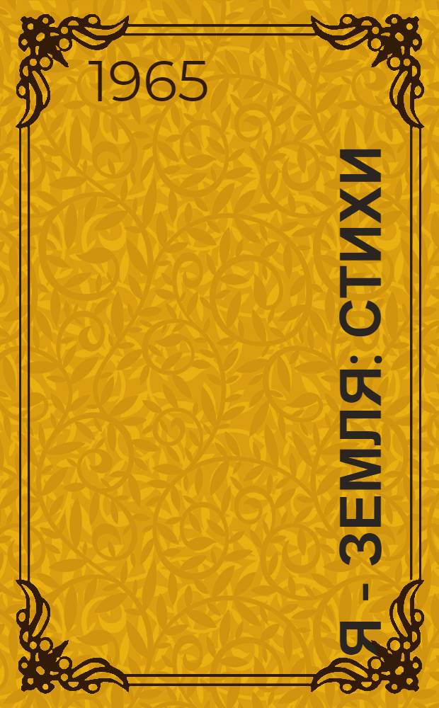 Я - земля : Стихи : Пер. с азерб