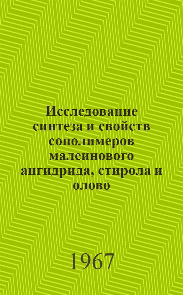 Исследование синтеза и свойств сополимеров малеинового ангидрида, стирола и олово (свинец) органических соединений : Автореферат дис. на соискание учен. степени кандидата хим. наук