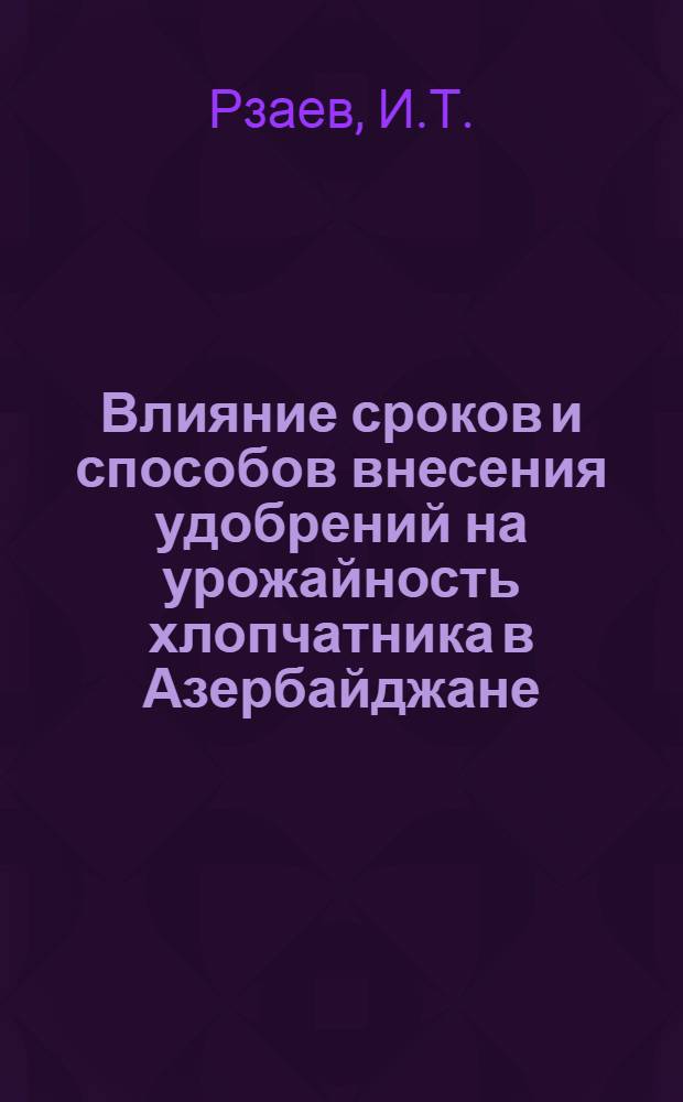 Влияние сроков и способов внесения удобрений на урожайность хлопчатника в Азербайджане : Автореферат дис. на соискание учен. степени кандидата с.-х. наук