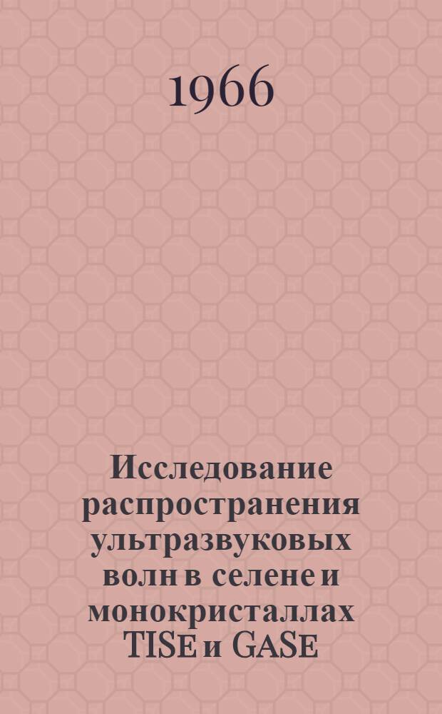 Исследование распространения ультразвуковых волн в селене и монокристаллах TISe и GaSe : Автореферат дис. на соискание учен. степени канд. физ.-мат. наук