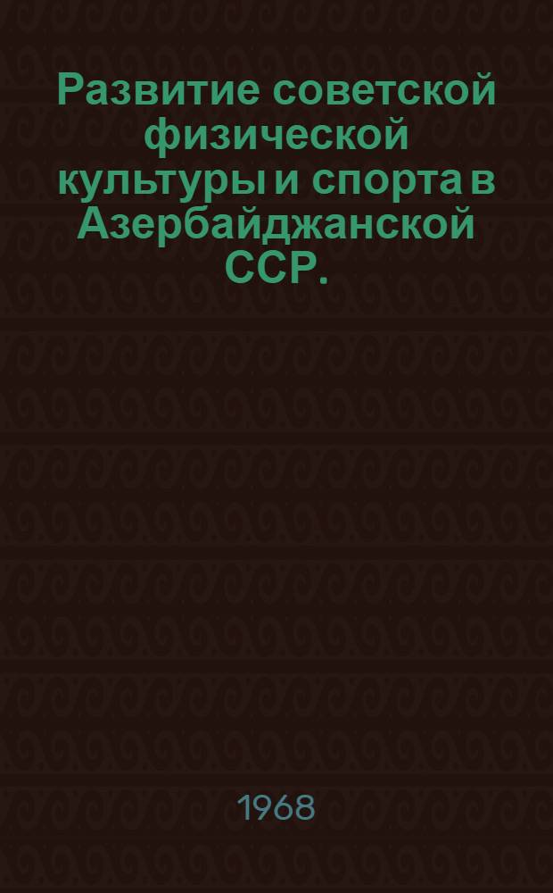 Развитие советской физической культуры и спорта в Азербайджанской ССР. (1917-1937 гг.) : Автореферат дис. на соискание учен. степени канд. пед. наук