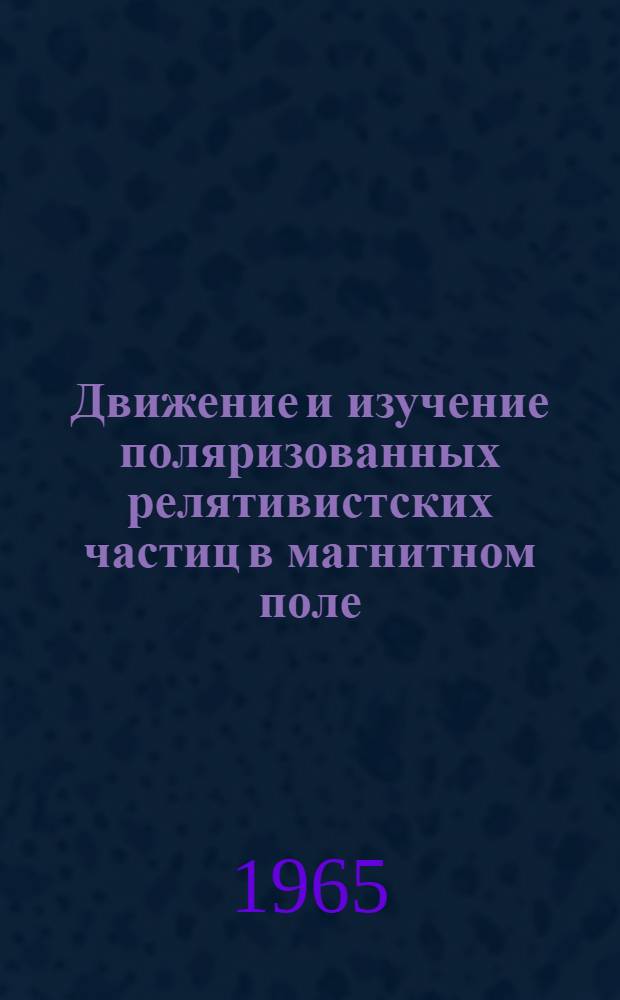 Движение и изучение поляризованных релятивистских частиц в магнитном поле : Автореферат дис. на соискание учен. степени кандидата физ.-мат. наук