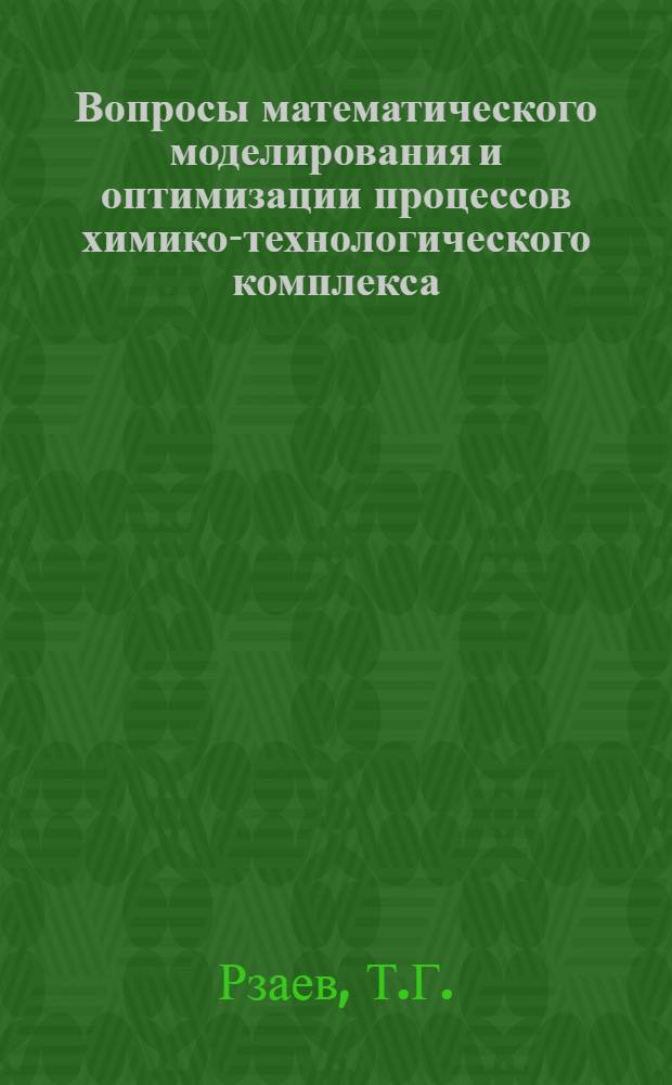 Вопросы математического моделирования и оптимизации процессов химико-технологического комплекса : Автореферат дис. на соискание учен. степени канд. техн. наук