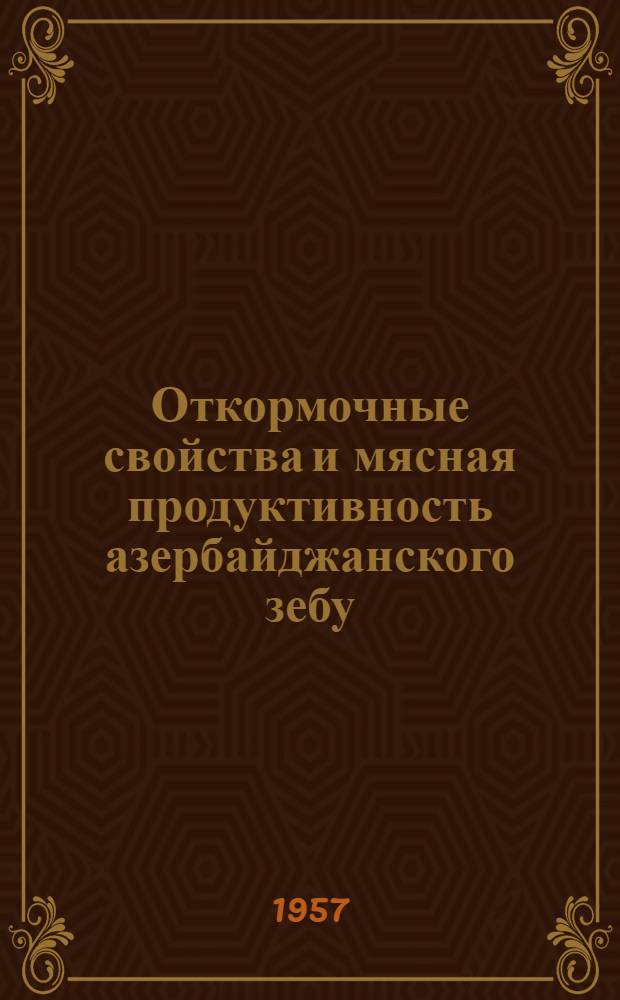 Откормочные свойства и мясная продуктивность азербайджанского зебу : Автореферат дис. на соискание учен. степени кандидата с.-х. наук