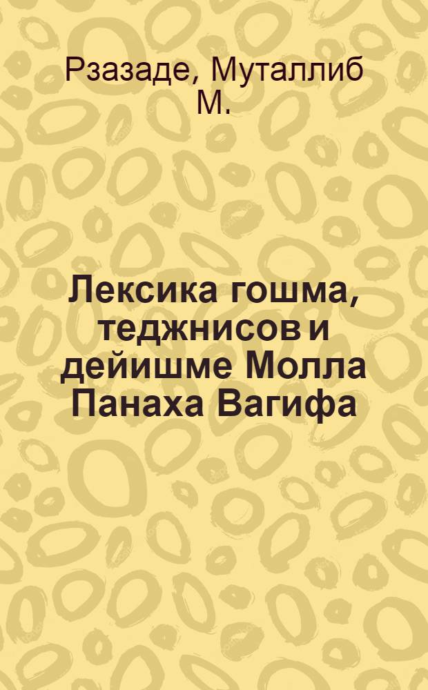 Лексика гошма, теджнисов и дейишме Молла Панаха Вагифа : Автореферат дис. на соискание учен. степени кандидата филол. наук
