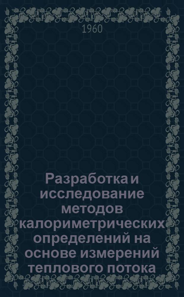 Разработка и исследование методов калориметрических определений на основе измерений теплового потока : Автореферат дис. на соискание учен. степени кандидата техн. наук