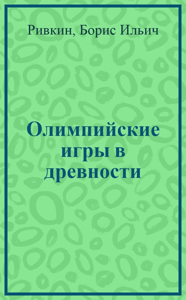 Олимпийские игры в древности : Материал в помощь лектору