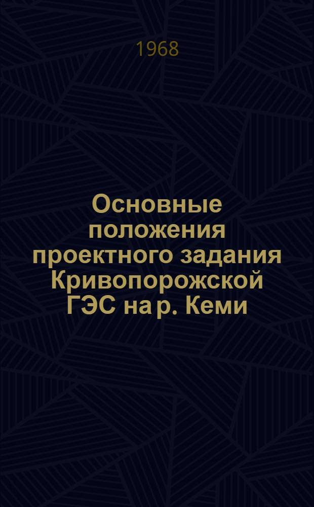 Основные положения проектного задания Кривопорожской ГЭС на р. Кеми : Тезисы доклада на техсовете Ленгидропроекта, июнь 1968 г